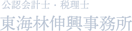 公認会計士・税理士　東海林伸興事務所