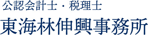 公認会計士・税理士　東海林伸興事務所